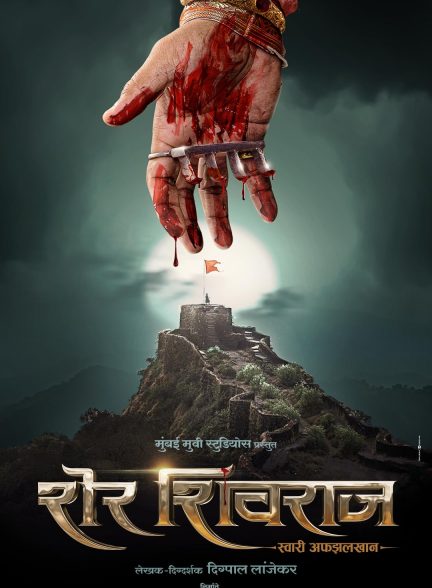 فیلم Sher Shivraj 2022 | شیر شیوراج